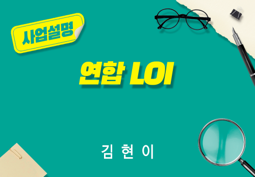 [2026/07/18] 김현이 - 연합 LOI
