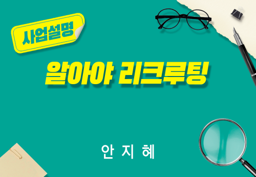 [2026/08/20] 안지혜 - 알아야 리쿠르팅