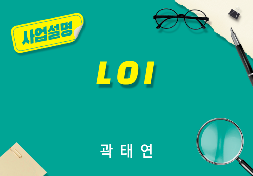 [2026/08/22] 곽태연 - LOI