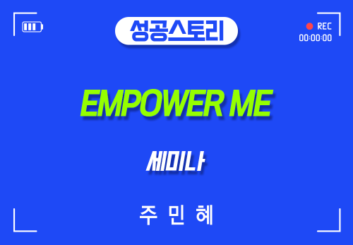 [2026/10/24] 주민혜 - EMPOWER ME 세미나